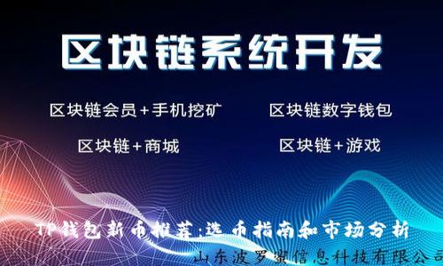 TP钱包新币推荐:选币指南和市场分析