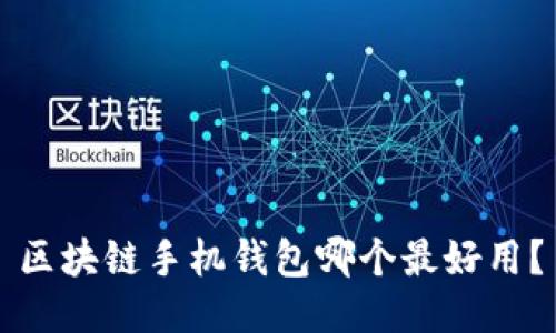 区块链手机钱包哪个最好用?