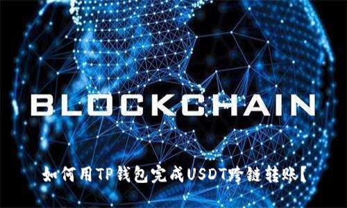 如何用TP钱包完成USDT跨链转账?
