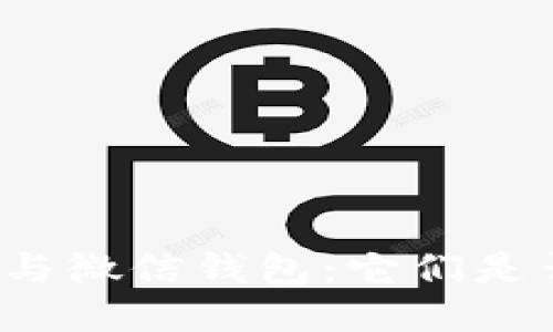 比特币与微信钱包:它们是否相同?