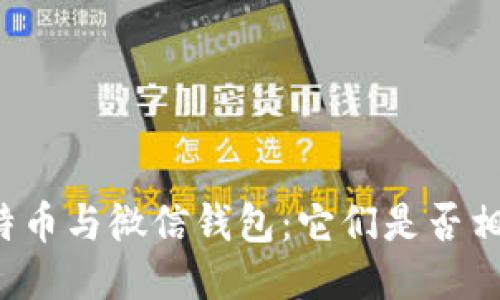 比特币与微信钱包:它们是否相同?