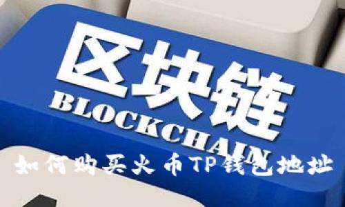 如何购买火币TP钱包地址