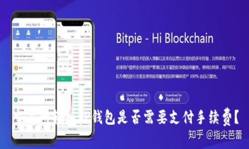 交易所转入TP钱包是否需要支付手续费?