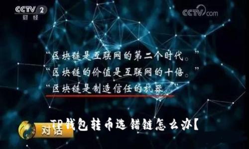 TP钱包转币选错链怎么办?