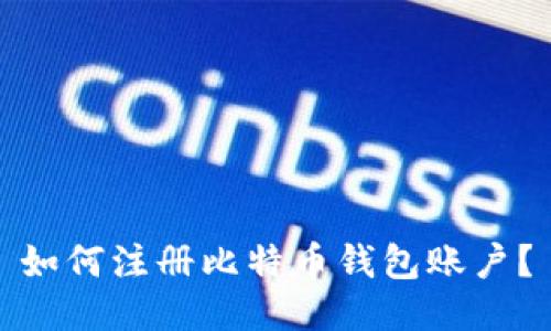 如何注册比特币钱包账户?
