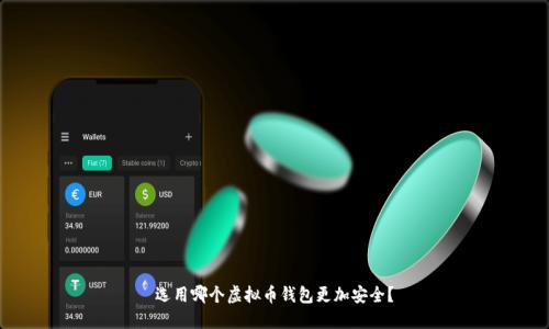 选用哪个虚拟币钱包更加安全?