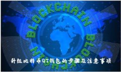 升级比特币QT钱包的步骤及注意事项
