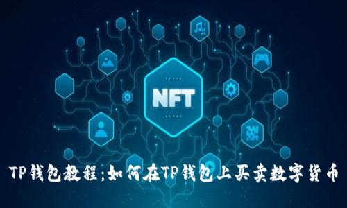 TP钱包教程：如何在TP钱包上买卖数字货币