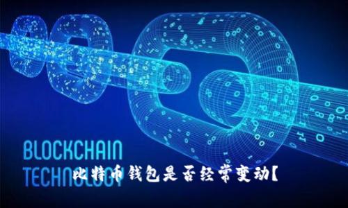 比特币钱包是否经常变动?
