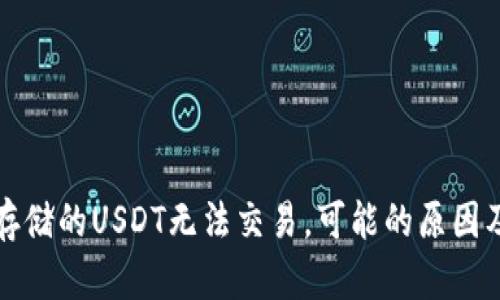 冷钱包中存储的USDT无法交易，可能的原因及解决方法