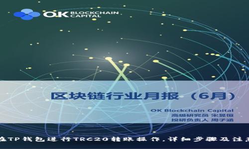 如何在TP钱包进行TRC20转账操作，详细步骤及注意事项