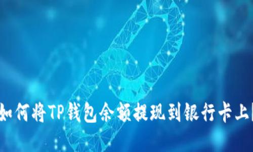 如何将TP钱包余额提现到银行卡上?