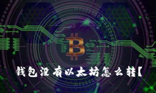 钱包没有以太坊怎么转?