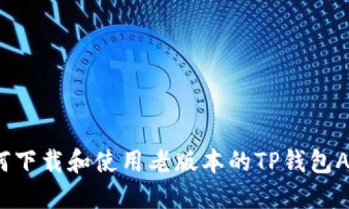 如何下载和使用老版本的TP钱包APP?