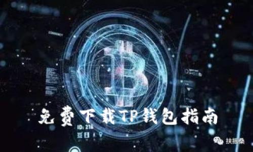 免费下载TP钱包指南