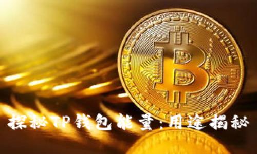 探秘TP钱包能量:用途揭秘