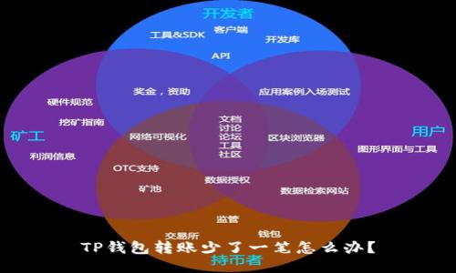 TP钱包转账少了一笔怎么办?