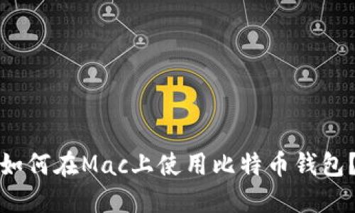 如何在Mac上使用比特币钱包?