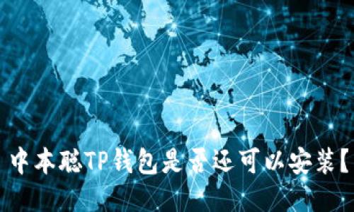 中本聪TP钱包是否还可以安装?