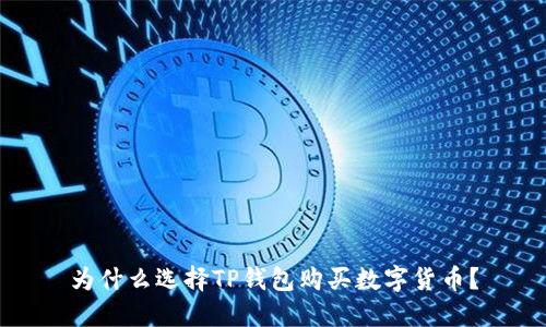 为什么选择TP钱包购买数字货币?