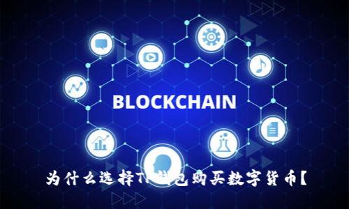为什么选择TP钱包购买数字货币?