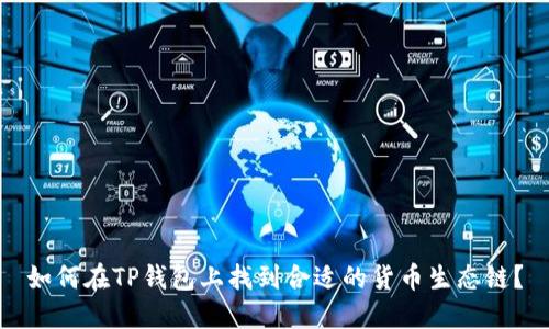如何在TP钱包上找到合适的货币生态链?