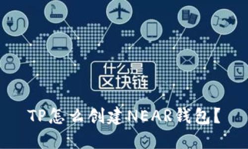 TP怎么创建NEAR钱包?