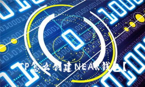 TP怎么创建NEAR钱包?