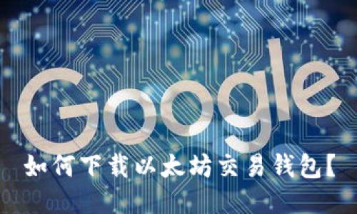 如何下载以太坊交易钱包?