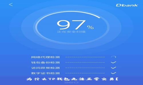 为什么TP钱包无法正常交易?