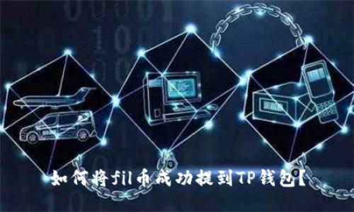 如何将fil币成功提到TP钱包?