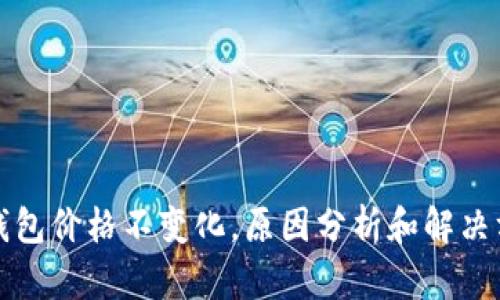 TP钱包价格不变化,原因分析和解决方法