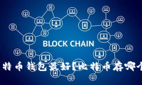 哪个比特币钱包最好?比特币存哪个钱包?
