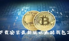 如何下载安装最新版以太坊钱包2.9.9？
