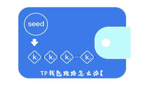 TP钱包跑路怎么办?