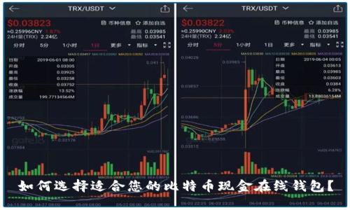 如何选择适合您的比特币现金在线钱包?