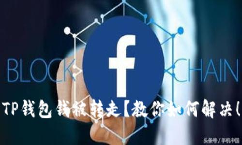 TP钱包钱被转走?教你如何解决!