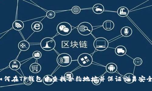 如何在TP钱包中查找合约地址并保证交易安全?