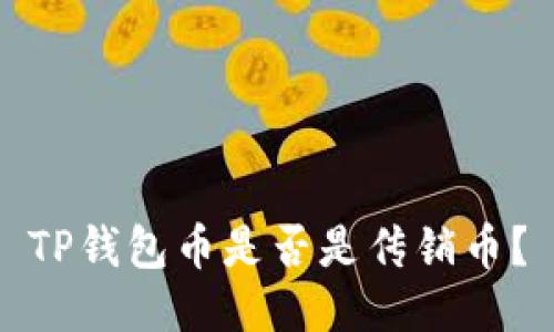 TP钱包币是否是传销币?