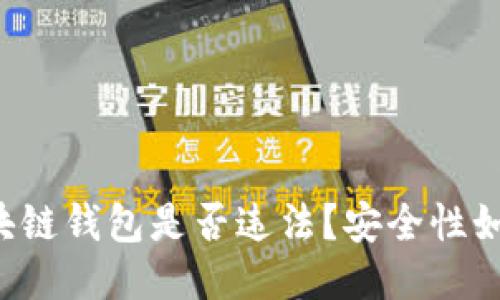 区块链钱包是否违法?安全性如何?