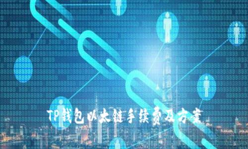 TP钱包以太链手续费及方案