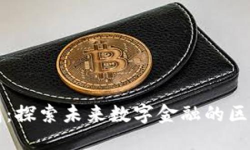 雷达钱包:探索未来数字金融的区块链钱包