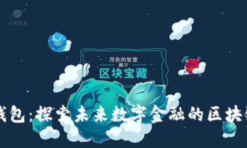 雷达钱包:探索未来数字金融的区块链钱包