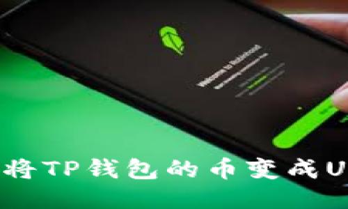 如何将TP钱包的币变成USDT?