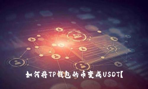 如何将TP钱包的币变成USDT?