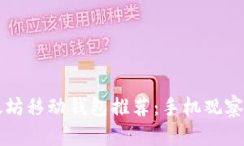 以太坊移动钱包推荐：手机观察钱包