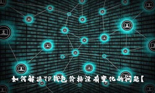如何解决TP钱包价格没有变化的问题？