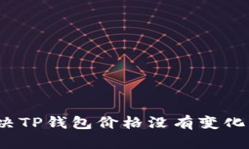如何解决TP钱包价格没有变化的问题?
