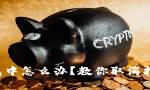 TP钱包一直打包中怎么办?教你取消打包并解决问题!
