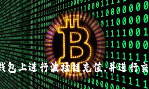 如何在TP钱包上进行波场链充值,并进行交易所交易?